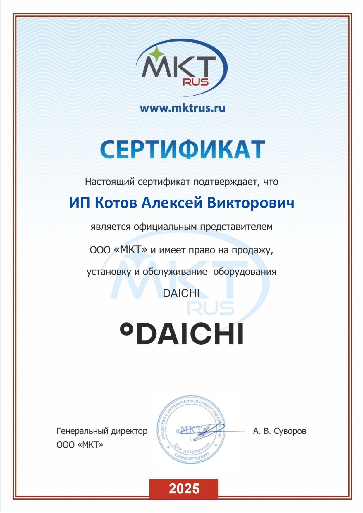 Сертификат от Daichi.